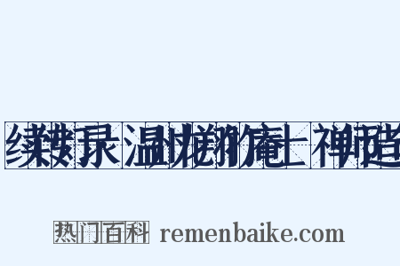 续传灯录·温州龙翔竹庵士珪禅师造句是什么意思的图片